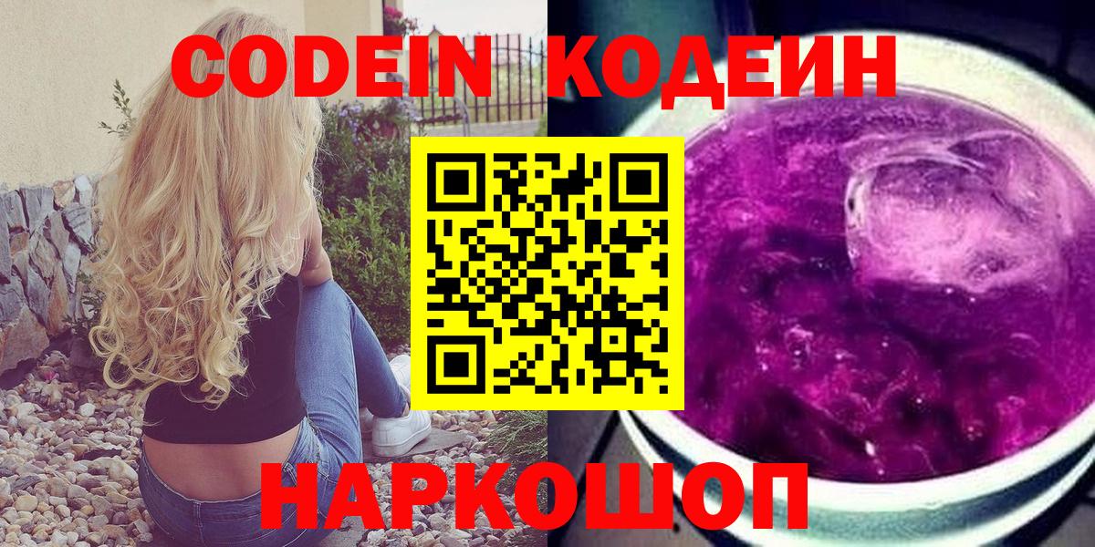 Codein Purple Drank  Вход с VPN  Ивантеевка  Codein напиток Lean (лин) 